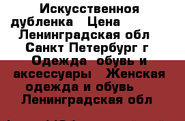 Искусственноя дубленка › Цена ­ 2 000 - Ленинградская обл., Санкт-Петербург г. Одежда, обувь и аксессуары » Женская одежда и обувь   . Ленинградская обл.